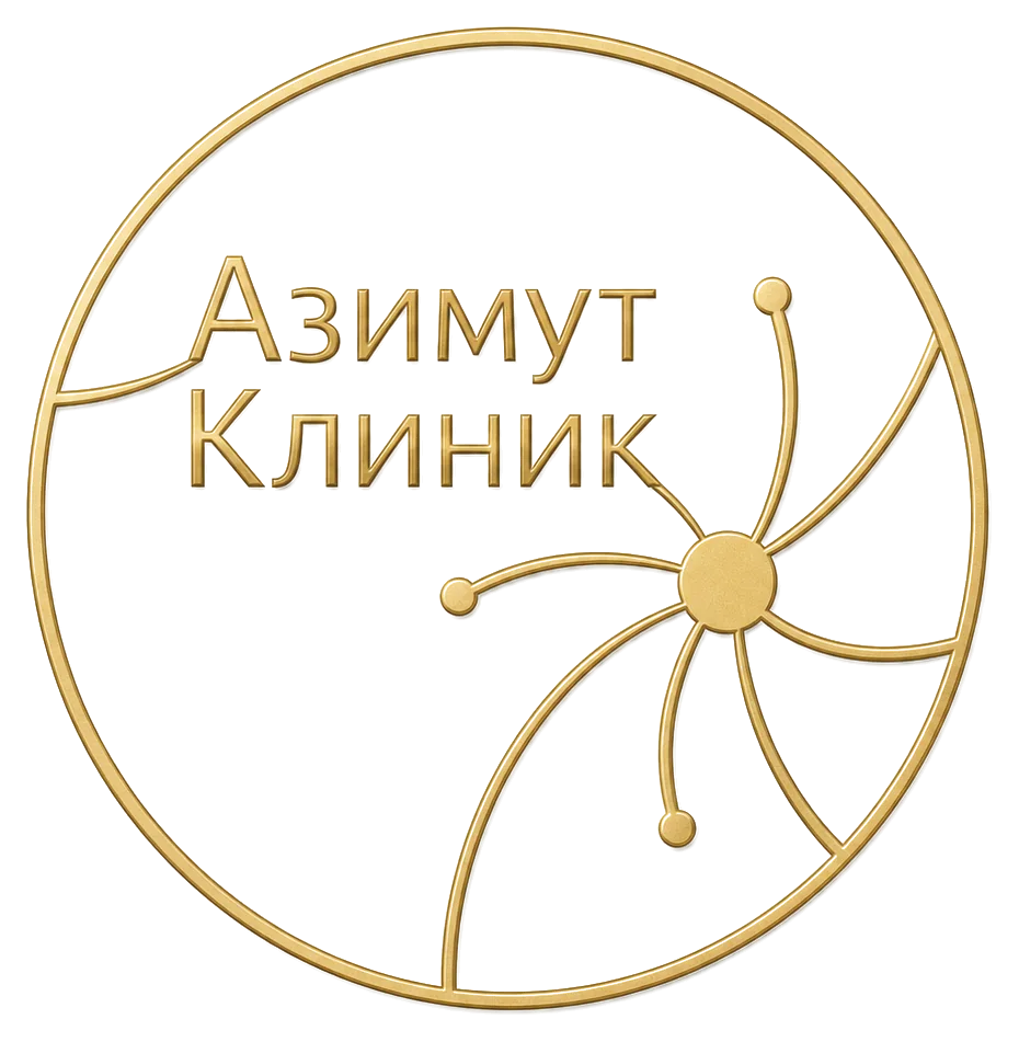 Азимут Клиник